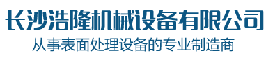 江西噴砂機_湖南噴砂機_湖南拋丸機_長(cháng)沙浩隆機械設備有限公司